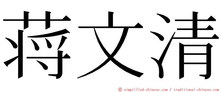 蒋文清 ming font