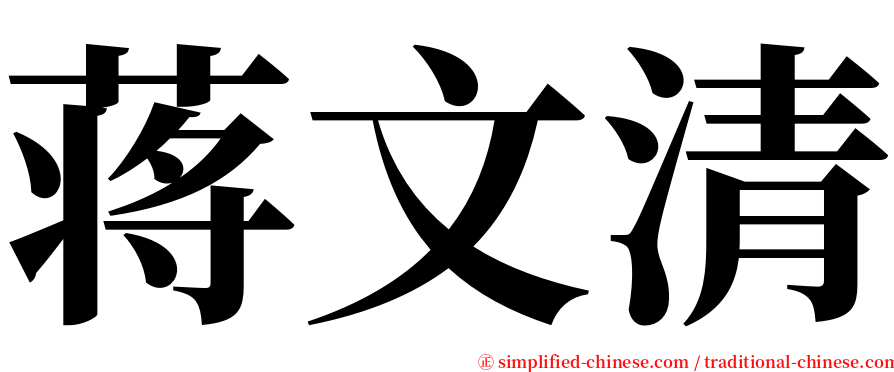 蒋文清 serif font