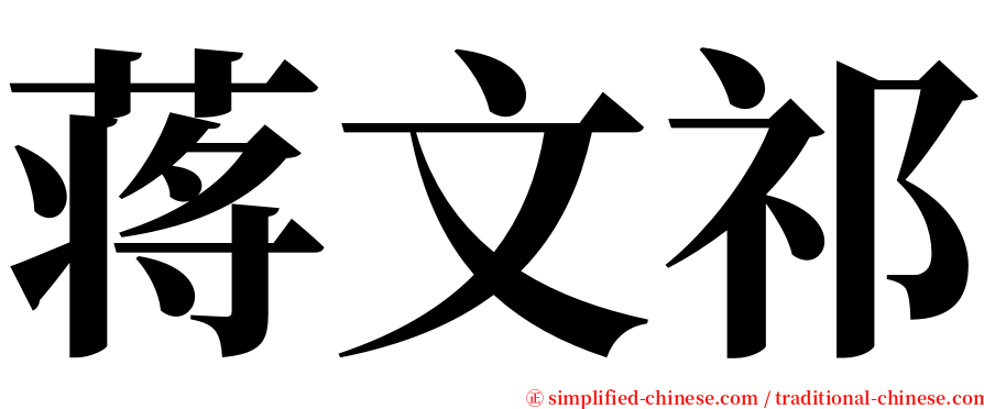 蒋文祁 serif font