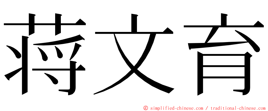 蒋文育 ming font