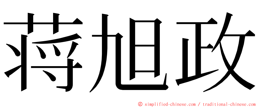 蒋旭政 ming font