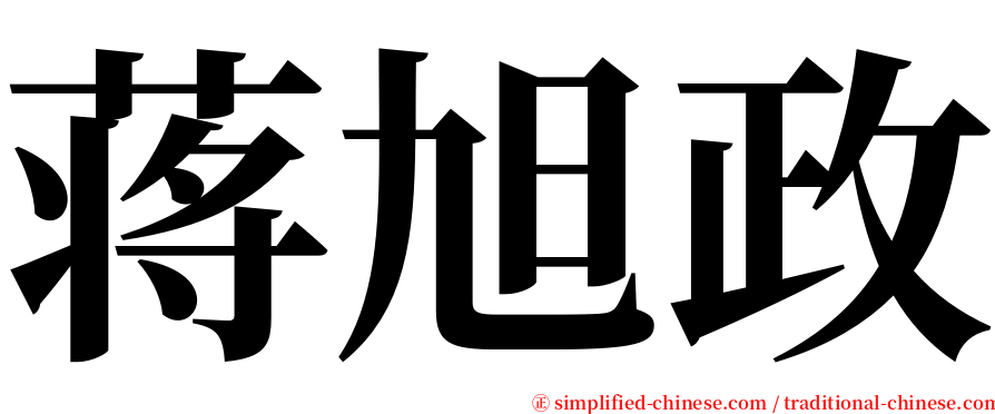 蒋旭政 serif font