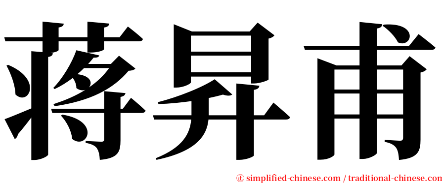 蒋昇甫 serif font