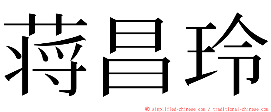 蒋昌玲 ming font