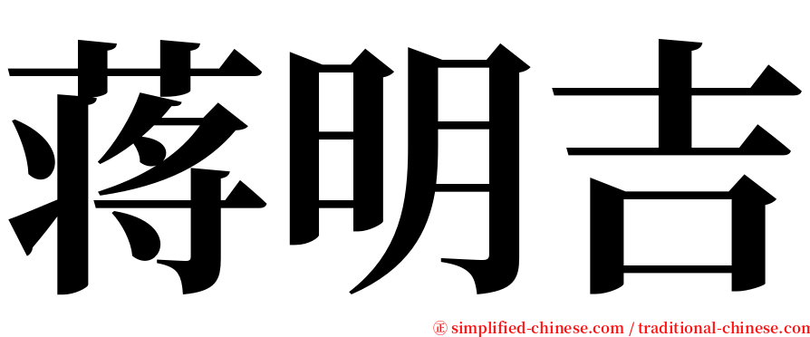 蒋明吉 serif font