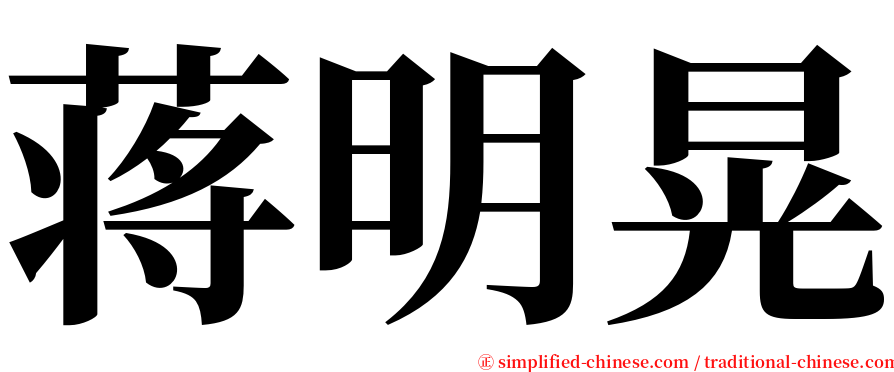 蒋明晃 serif font