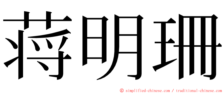 蒋明珊 ming font