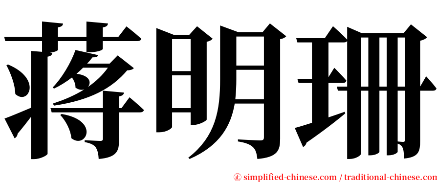 蒋明珊 serif font