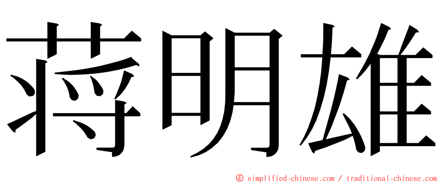 蒋明雄 ming font