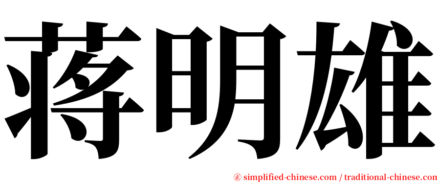 蒋明雄 serif font