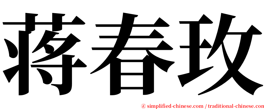 蒋春玫 serif font
