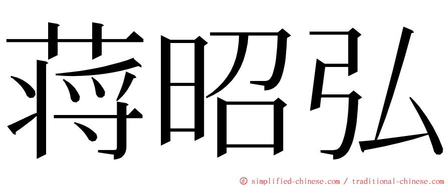 蒋昭弘 ming font