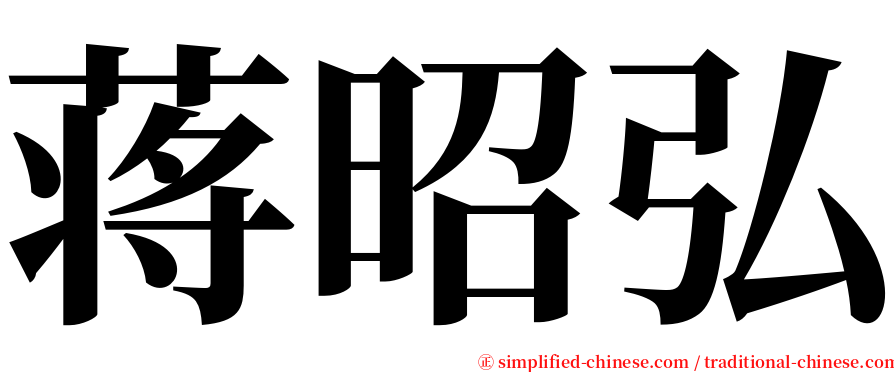 蒋昭弘 serif font