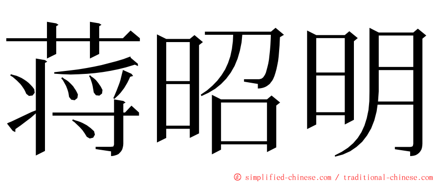 蒋昭明 ming font