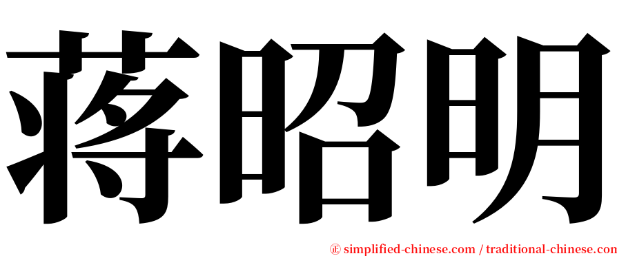 蒋昭明 serif font