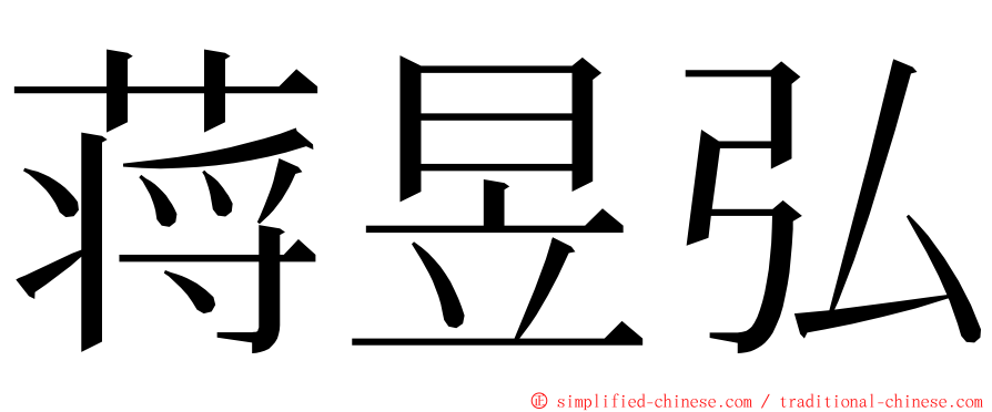 蒋昱弘 ming font