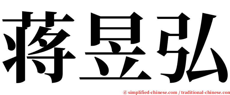 蒋昱弘 serif font