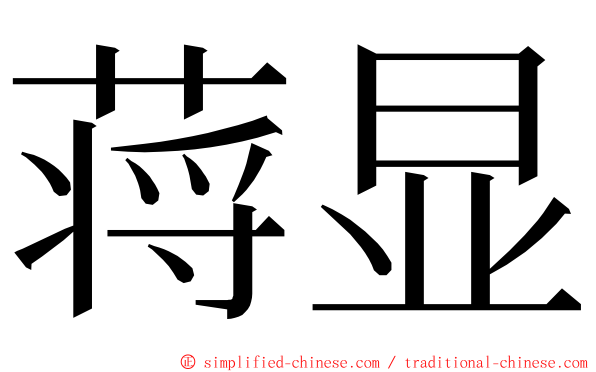 蒋显 ming font