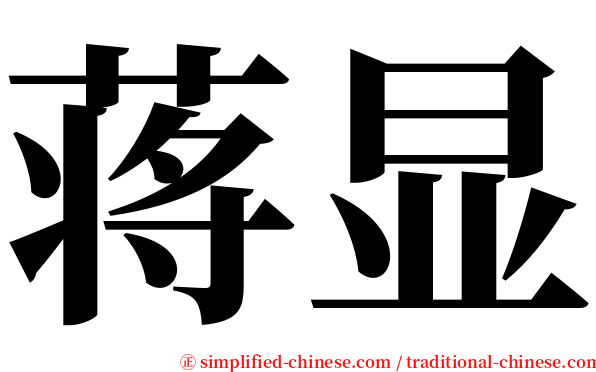 蒋显 serif font