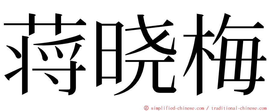 蒋晓梅 ming font