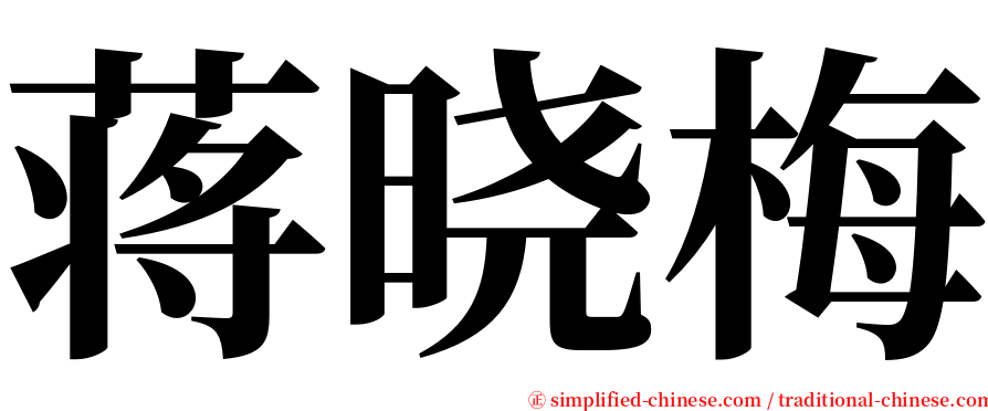 蒋晓梅 serif font