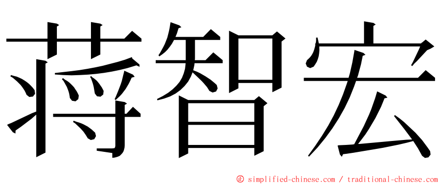 蒋智宏 ming font