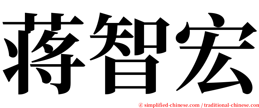 蒋智宏 serif font