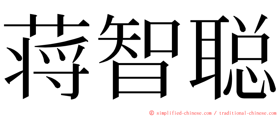 蒋智聪 ming font