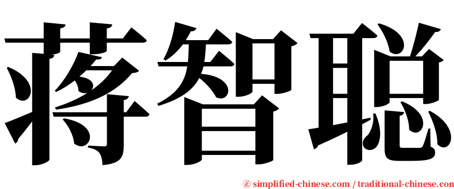 蒋智聪 serif font