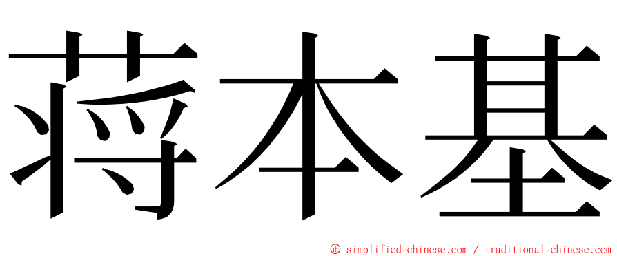 蒋本基 ming font