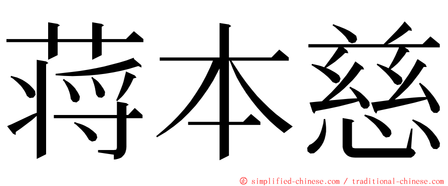 蒋本慈 ming font