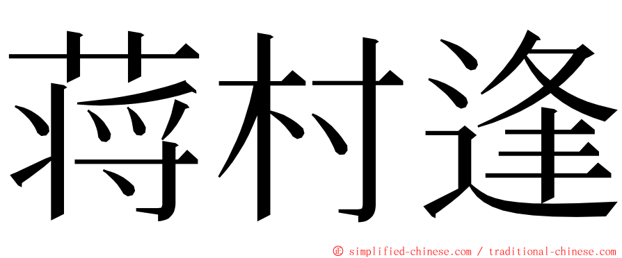 蒋村逢 ming font