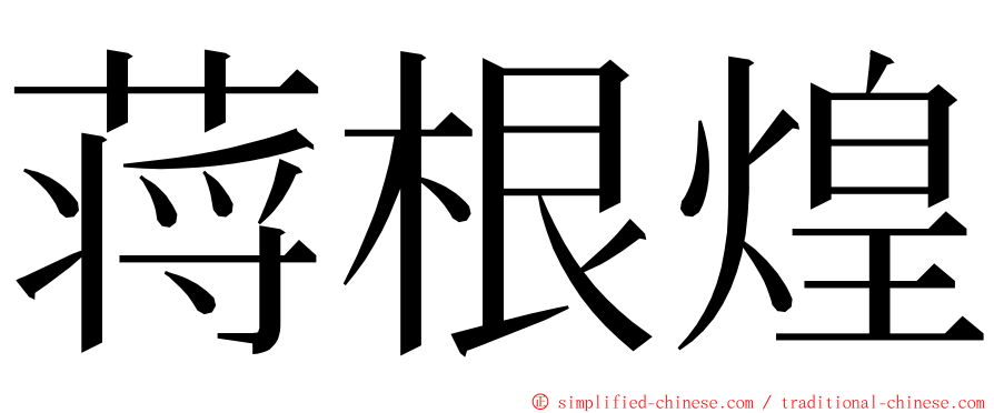 蒋根煌 ming font