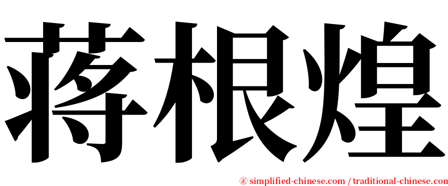 蒋根煌 serif font