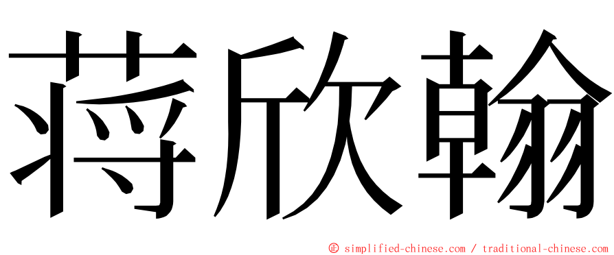 蒋欣翰 ming font