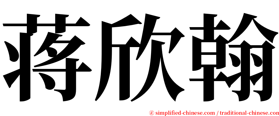 蒋欣翰 serif font