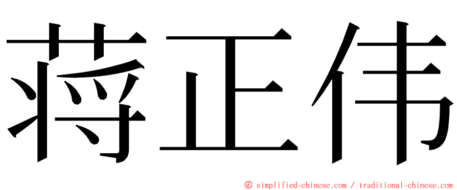 蒋正伟 ming font