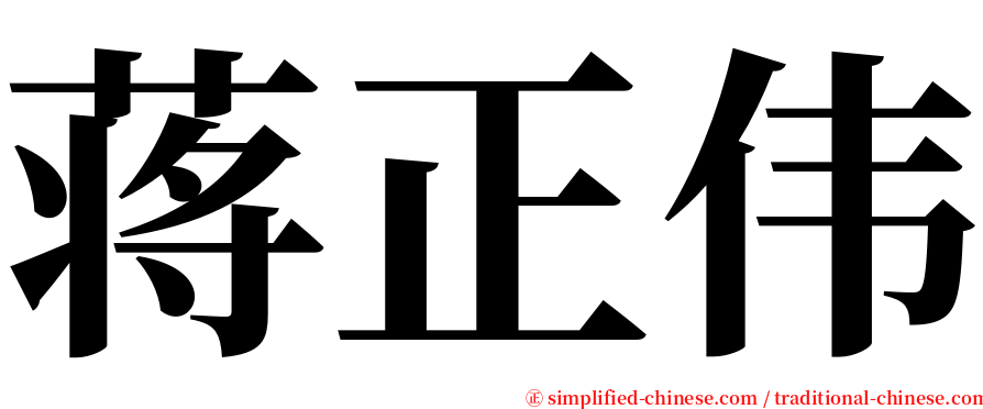 蒋正伟 serif font