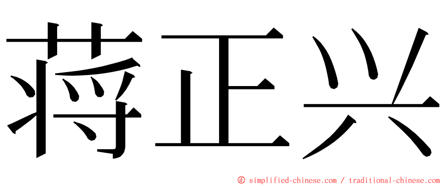 蒋正兴 ming font