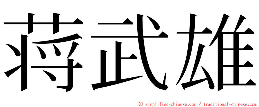 蒋武雄 ming font