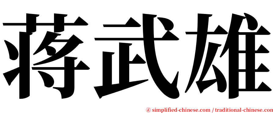 蒋武雄 serif font