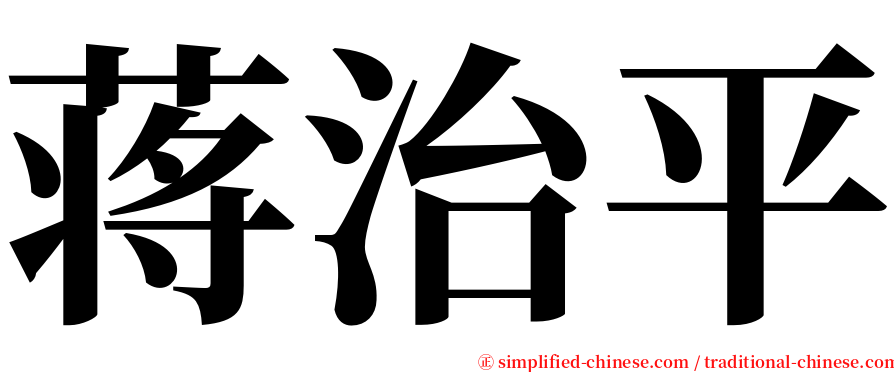 蒋治平 serif font