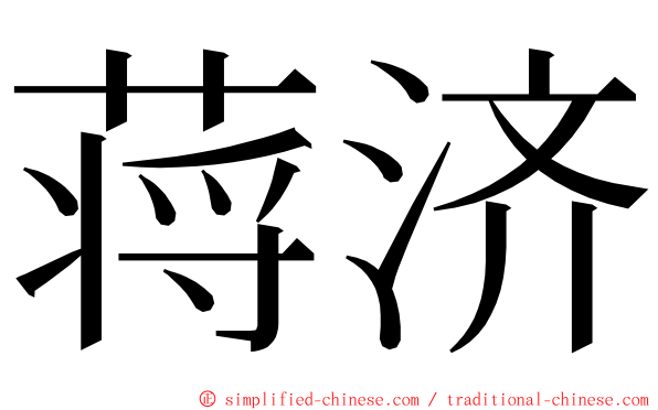 蒋济 ming font