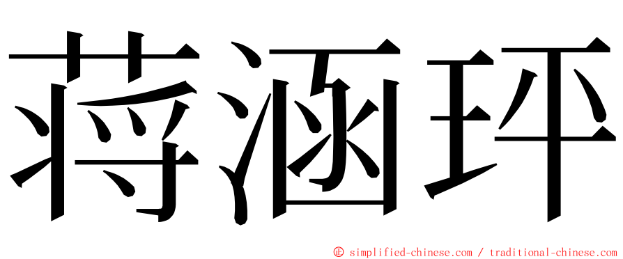 蒋涵玶 ming font