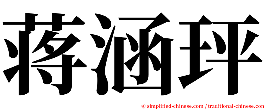 蒋涵玶 serif font