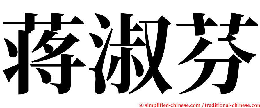 蒋淑芬 serif font
