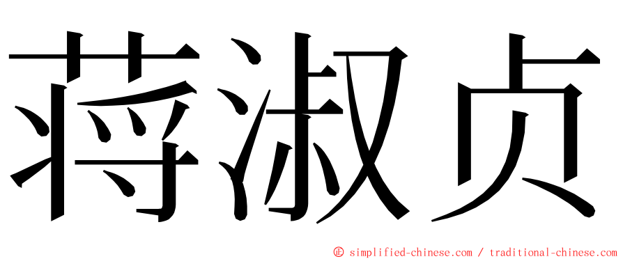 蒋淑贞 ming font