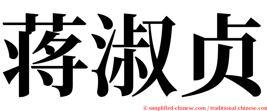 蒋淑贞 serif font