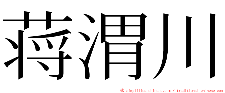 蒋渭川 ming font