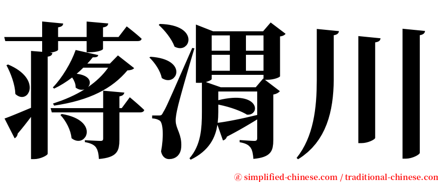 蒋渭川 serif font